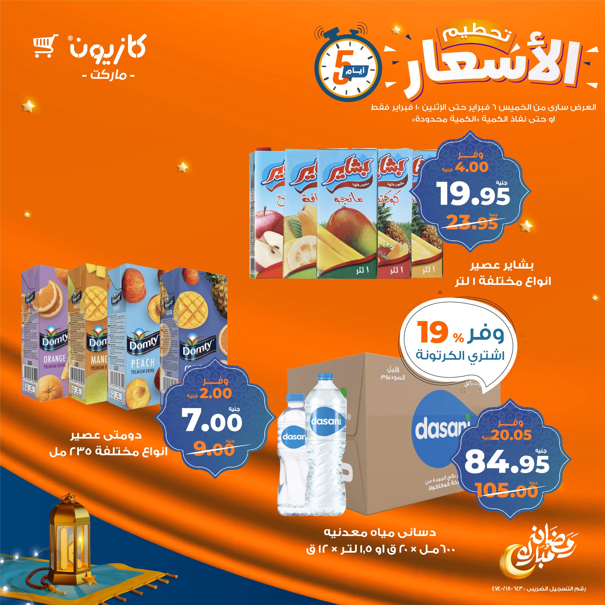 kazyon offers from 6feb to 2feb 2025 عروض كازيون من 6 فبراير حتى 2 فبراير 2025 صفحة رقم 12